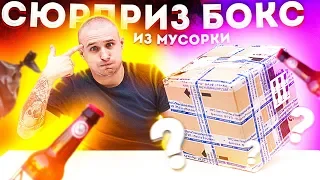 Сюрприз Бокс из МУСОРКИ! ЧТО??? не кликбейт! ШТРЭБУХ БОКС!