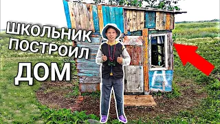 ШКОЛЬНИК ПОСТРОИЛ ДОМ В 13 ЛЕТ!!! 🔥