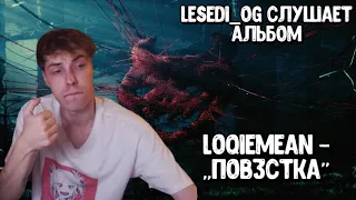 Реакция Lesedi_og на Альбом Loqiemean - Пов3стка (2022)