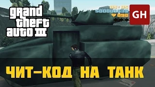 Чит-код на танк — GTA 3