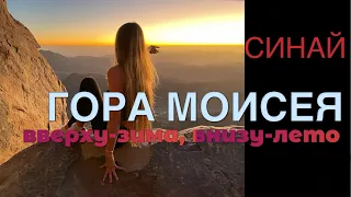 Гора Моисея (СИНАЙ). Сложно? Оно того стоит?