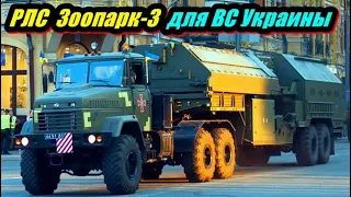 Украина. ВСУ Получили РЛС Зоопарк 3.