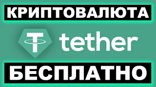 КАК ЗАРАБОТАТЬ USDT БЕЗ ВЛОЖЕНИЙ (КРИПТОВАЛЮТА TETHER БЕСПЛАТНО)