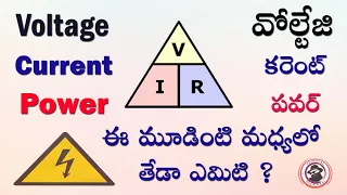Difference Between Voltage Current And Power In Telugu#