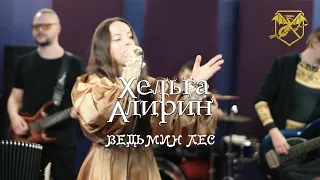 Хельга Алирин - Ведьмин лес (LIVE video)