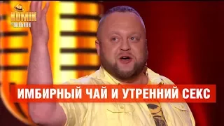 Имбирный чай и утренний секс  – Максим Боровец – Комик на миллион  | ЮМОР ICTV