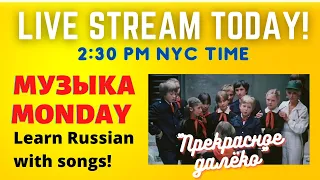 Learn Russian with the song "Прекрасное далёко" LIVE STREAM