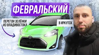 Перегон Toyota Sienta "Зеленка" в Иркутск