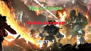 Бойня Титанов аудиокнига, часть 1 - Ересь Хоруса - Warhammer 40000
