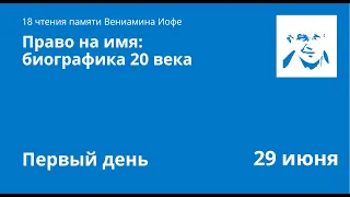 "Право на имя" - 18 биографические чтения памяти Вениамина Иофе