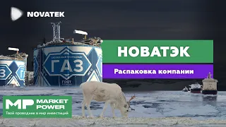 Новатэк I Сжиженный природный газ I СПГ на экспорт