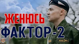 Фактор 2 - Женюсь (Аудио 2017) | Русская музыка