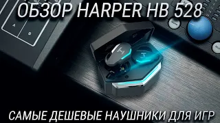 Существуют ли TWS наушники для геймеров? Обзор HARPER HB-528