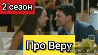 Про Веру 2 сезон, дата выхода, анонс