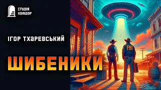 Ігор Тхаревський "Шибеники" #текаавторів #аудіокнигиукраїнською #фантастика #космос #контакт #гумор