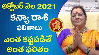 అక్టోబరుకన్యారాశి 2021| kanya  Rasi Rashi 2021October Rasi Phalalu 2021Astrology Telugu Rasi Phalalu