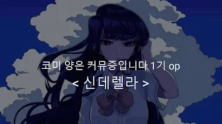 코미 양은 커뮤증입니다 1기 op Full 신데렐라(シンデレラ)  /  사이다걸(サイダーガール)