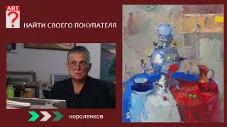 1360 НАЙТИ СВОЕГО ПОКУПАТЕЛЯ _ художник Короленков