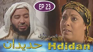 بث مباشر - مسلسل حديدان الجزء الأول الحلقة الثالثة والعشرون  -  Série Hdidan S1 EP 23