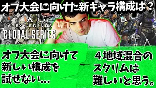 TSMがALGSオフ大会に向けて新キャラ構成を試せない理由【Apex】【日本語字幕】