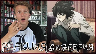 ЗДРАВСТВУЙ L!!! ТЕТРАДЬ СМЕРТИ 6 и 7 серия РЕАКЦИЯ || DEATH NOTE episode 6 & 7 REACTION