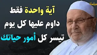 آية واحدة فقط داوم عليها يوميا افتح لك الأبواب المغلقة وتتيسر أمور حياتك | محمد راتب النابلسي