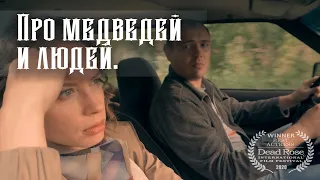 Короткометражка «Про медведей и людей» | Подготовлено DeeaFilm