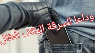 وداعا للسرقة الهاتف الذكي # تطبيق مهم جدا جداااا #🆓️ 💯#application#antivol smartphone