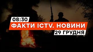 Зведення Генштабу НАЖИВО та ВТРАТИ росіян | Новини Факти ICTV за 29.12.2023