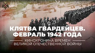 §35. Клятва Гвардейцев. Вручение гвардейского знамени авиационному полку. | уч. "История России". 10