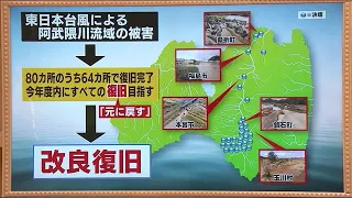 また同規模の台風が来たら…福島県で進む【令和の大改修】改良復旧でより強く《東日本台風から２年》 (21/10/12 20:00)