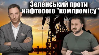 Зеленський проти нафтового "компромісу" | Віталій Портников