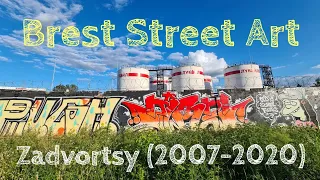 Brest Street Art. Задворцы (2007-2020)