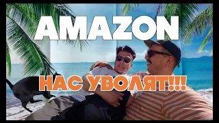 ПОСЛЕДНИЕ ДНИ В AMAZON! КАК ЖИТЬ ДАЛЬШЕ??