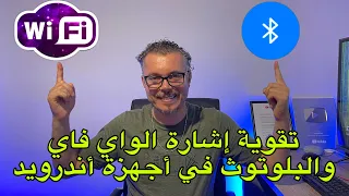 حل مشاكل وتقوية إشارة الواي فاي + البلوتوث  👈 في كل أجهزة أندرويد بوكس