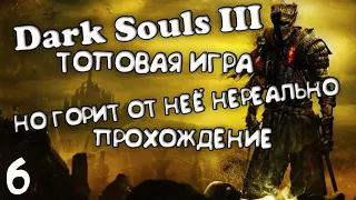 ТОП-1 и игра года Dark Souls 3лучшая игра предыдущих лет! серия 6