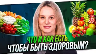 Что и как есть, чтобы быть здоровым?