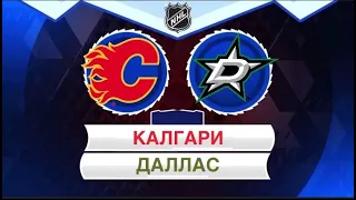 Калгари - Даллас / НХЛ / прогноз и ставка на хоккей