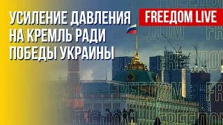 Украина победит. Кремль не выдерживает давления. Канал FREEДОМ