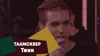 ТАйМСКВЕР - Тени (LIVE Брать живьём - о2тв)