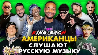 King Bach Слушает Русскую Музыку СКРИПТОНИТ, Snoop Dogg, ТИМАТИ, MIYAGI, MORGENSHTERN, OG BUDA, КРИД