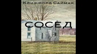 Сосед Клиффорд Саймак Аудиокнига Бонус-ссылка в описании