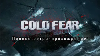 Cold Fear(2005)-Полное прохождение хоррора