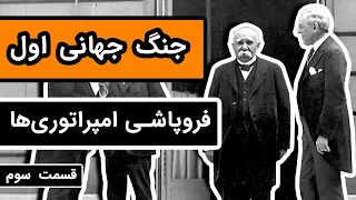 داستان کامل «جنگ جهانی اول»: قسمت 3/3 - فروپاشی امپراتوری ها