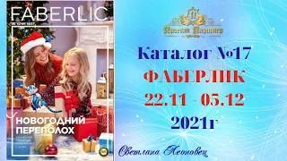 Каталог  Faberlic №17, 2021 Беларусь