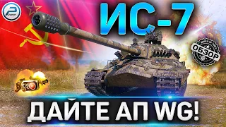 ИС-7 ОБЗОР ✮ ОБОРУДОВАНИЕ 2.0 и КАК ИГРАТЬ на ИС-7 WoT ✮ДАЙТЕ АП WG!