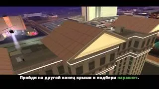 GTA SA - Миссия 80: Ограбление казино Калигула (Heist)