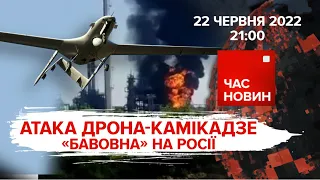 Атака дрона-камікадзе | 119 день великої війни | Час новин: підсумки - 22.06.2022