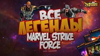 MARVEL Strike Force | Гайд | Все Легенды | Адам Уорлок, Джубили, Феникс и др.