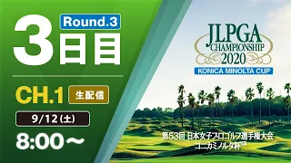 【CH.1 生配信】大会3日目『第53回 日本女子プロゴルフ選手権大会 コニカミノルタ杯』